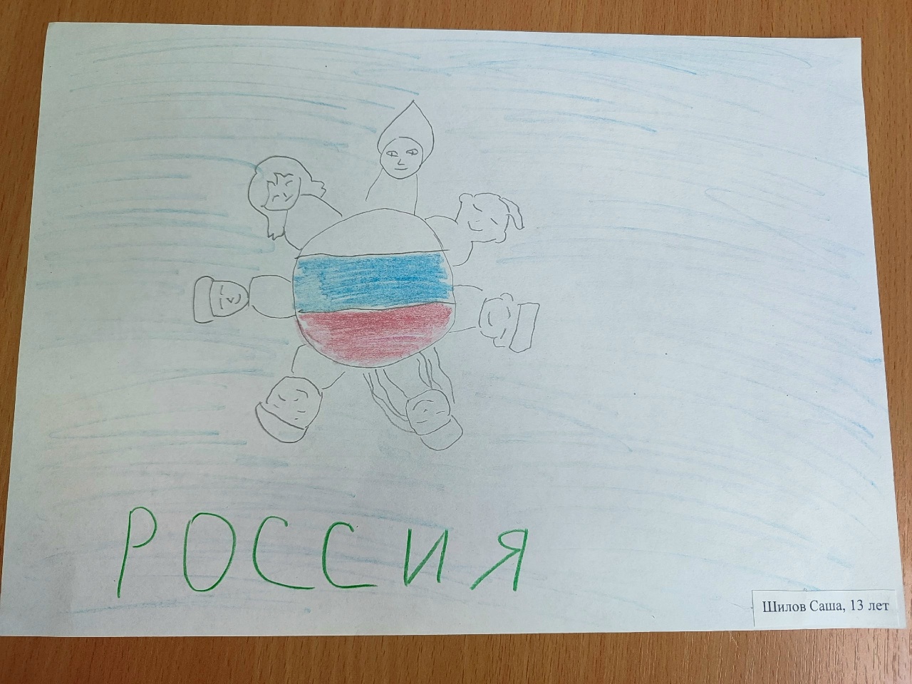 Шилов Саша